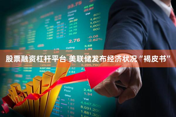股票融资杠杆平台 美联储发布经济状况“褐皮书”